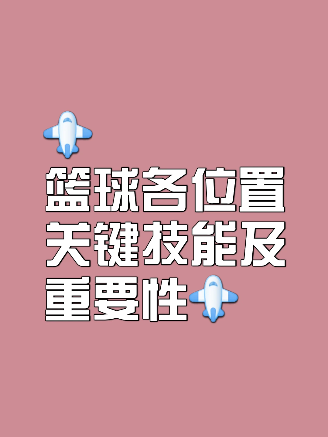 如何制定智能篮球训练计划_1